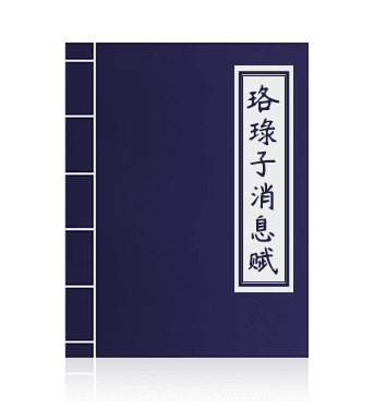 元一气兮先天，禀清浊兮自然；著三才以成象，播四气以为年； 注解：元者，