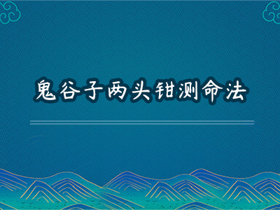 鬼谷子两头箝测丁癸卦命局 云开见月格详解