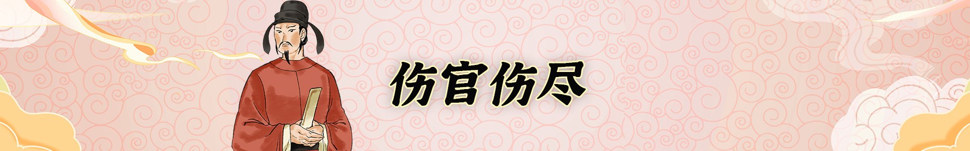 伤官伤尽最为奇,什么是伤官伤尽