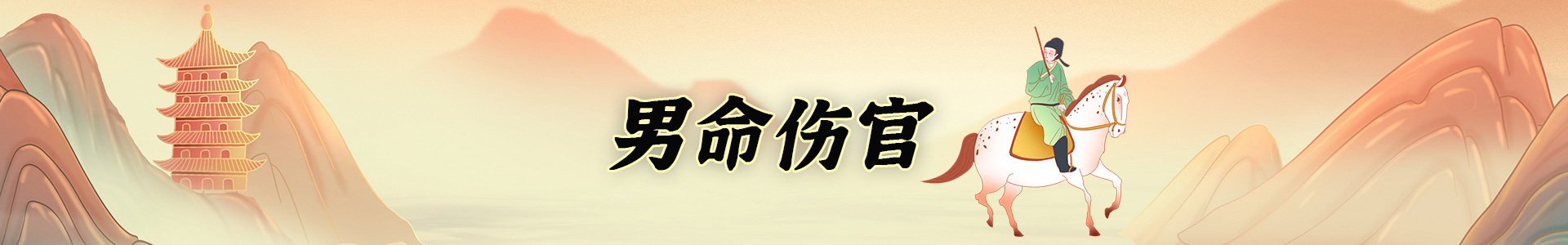 男命伤官代表什么, 伤官多的男命特点是什么