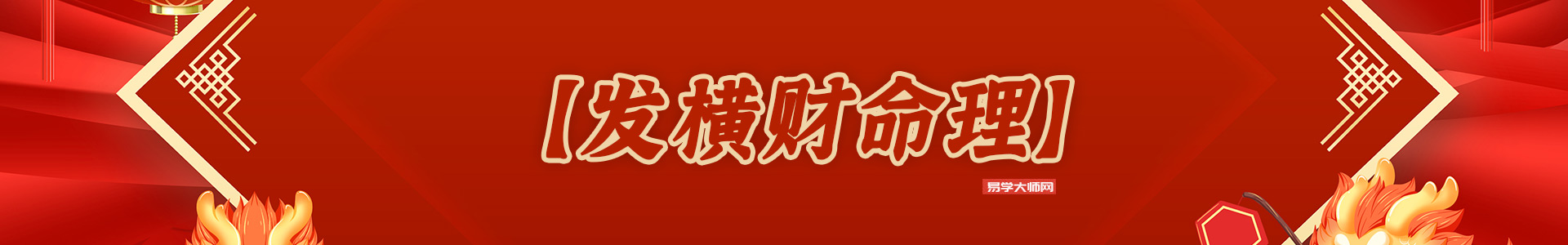  怎么发横财，八字和面相有什么特征，发横财的预兆是什么？