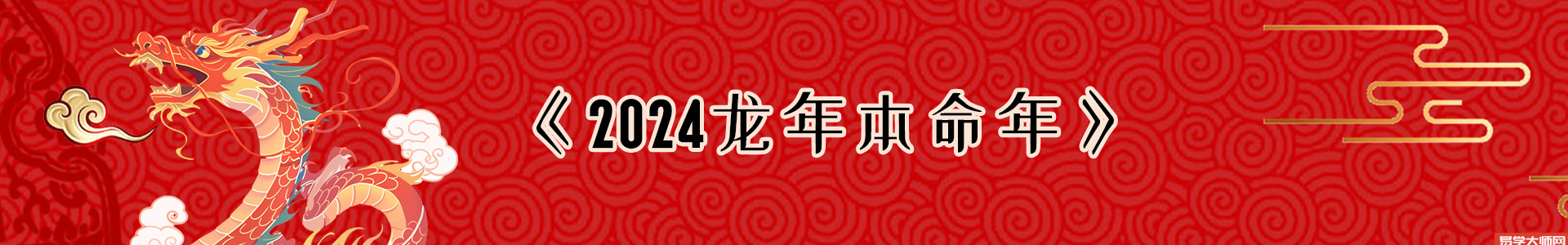 2024年龙年本命年应注意什么?