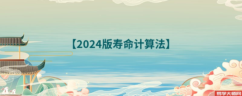 2024年长短寿命自测法