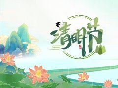 清明节的由来及习俗