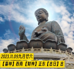 今日黄历 2023.11.09,九月廿六