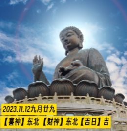 今日黄历 2023.11.12,九月廿九