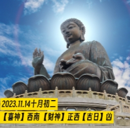  今日黄历 2023.11.14,十月初二