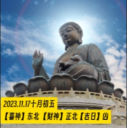 今日黄历 2023.11.17,十月初五