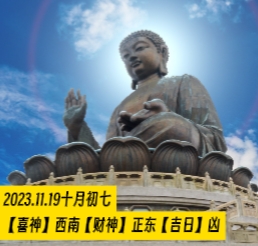 今日黄历 2023.11.19,十月初七