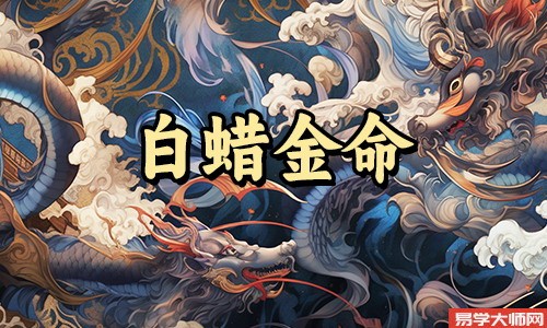 专题图片:白蜡金命注定大富大贵么？