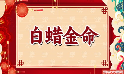 白蜡金命忌讳什么颜色，避开红色，多养生保健康