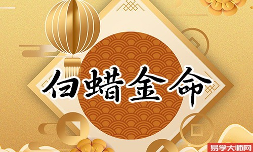 2000年（白腊金命）出生属龙的五行缺什么