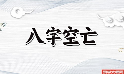 专题图片:甲辰遇戌亥空亡的人命运怎么样？