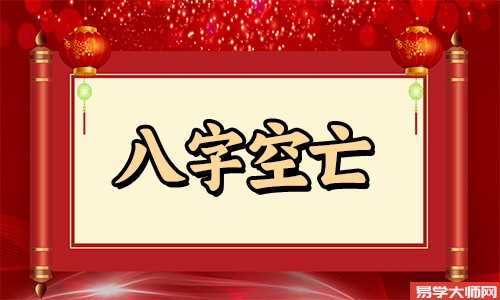 专题图片:丙寅日戌亥空亡是什么意思？