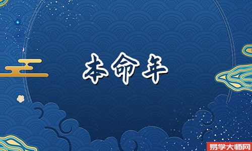 属虎人本命年过生日要忌讳什么？