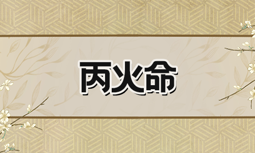 八字己土日，遇丙火增富贵