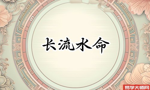 长流水命人五行缺失，运势也会不好