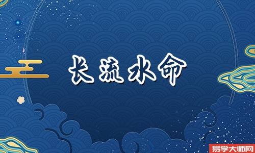 长流水命人缺什么？命运怎么样呢？