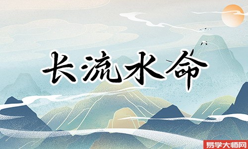 长流水命人是不是劫财格？