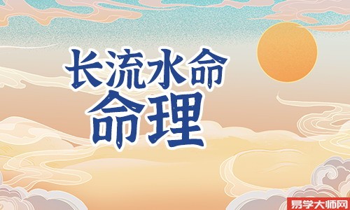 长流水命人是伤官格吗