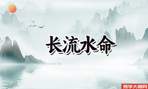 长流水命的人是比肩格吗？