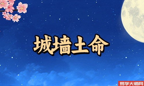 城墙土命的女生，祖业丰厚，适合什么工作？