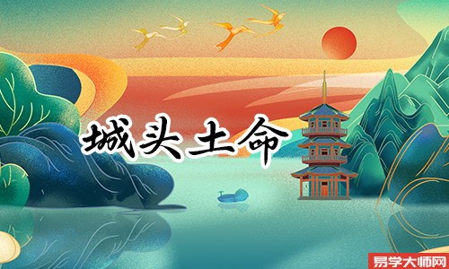 城墙土命人的喜用神是什么？