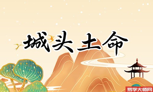 城头土命人命带劫煞有什么特征