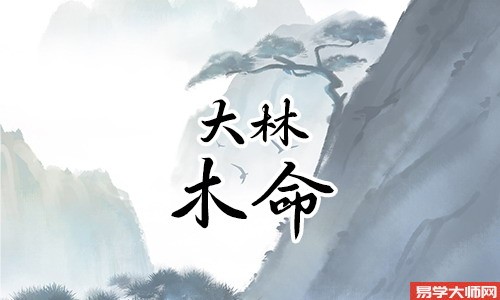 专题图片:大林木命为什么硬，为什么适合晚婚