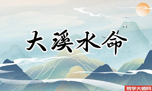 大溪水命命带偏官命运如何？