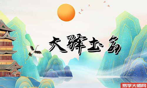 周易算命：大驿土命人喜用神是什么？