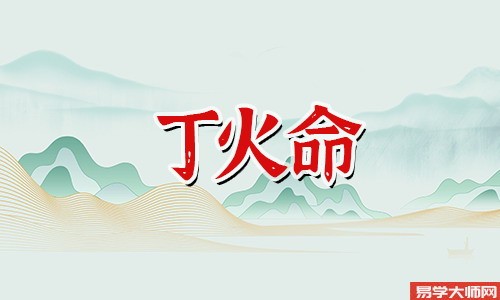 <a href='https://www.dgd365.com/bazi/bazisuanming/' target='_blank'><u>八字算命</u></a>：丁火日元蕞厉害的格局