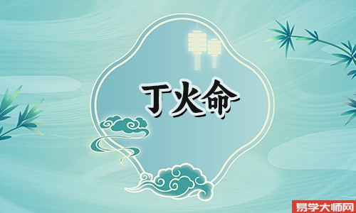 丁火命的人天生就有福气，能够得到家庭的庇护