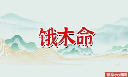 饿木命如何改运，无绿不欢必大盛？