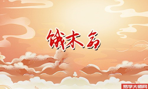 <a href='https://www.dgd365.com/bazi/bazisuanming/' target='_blank'><u>八字算命</u></a>：饿木命人的幸运数字