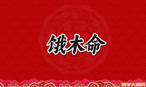 饿木命的人的幸运颜色是什么？