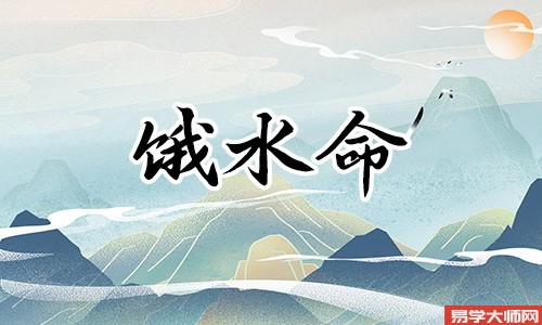 八字测算，饿水命的女人可以嫁贵夫吗