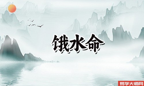 饿水命的人适合从事什么样的职业？