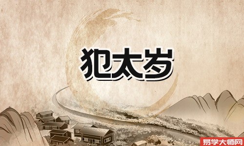 2024年属龙本命年犯太岁吗