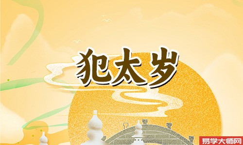 2024年哪些属相冲太岁，2024年冲哪一年的狗