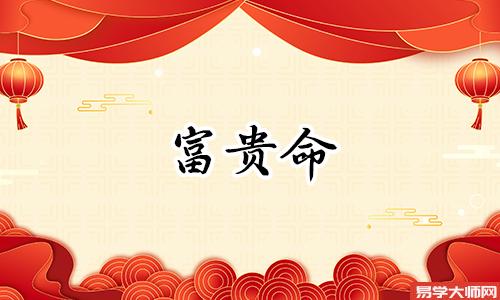 生辰<a href='https://www.dgd365.com/bazi/bazisuanming/' target='_blank'><u>八字算命</u></a>：月柱正官坐正官，大富大贵主登高位