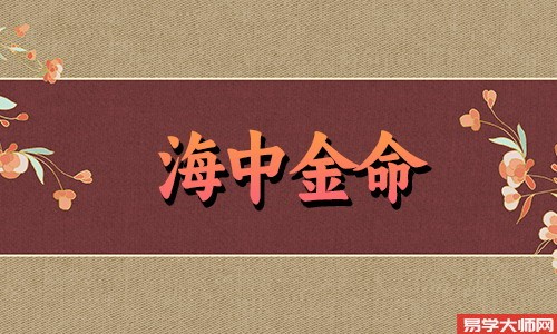 八字先生：海中金命的人遇上冲煞怎么办？