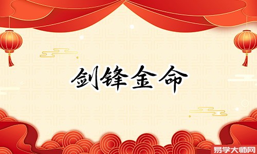 专题图片:剑锋金命的人，事业发展好，会晚婚