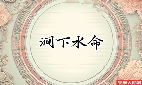 生辰<a href='https://www.dgd365.com/bazi/bazisuanming/' target='_blank'><u>八字算命</u></a>：涧下水命适合佩戴什么饰品？