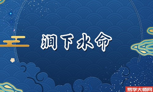 涧下水命人会是童子命吗，容易遭遇一些麻烦和意外