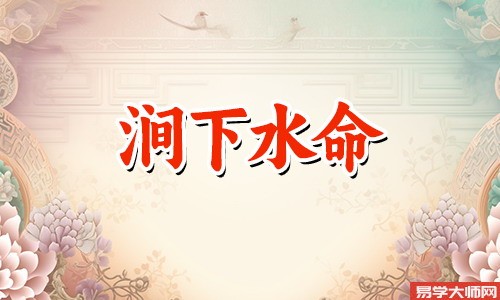 <a href='https://www.dgd365.com/bazi/bazisuanming/' target='_blank'><u>八字算命</u></a>：涧下水命命理格局是劫财格吗？