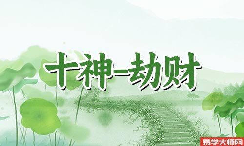 比肩劫财为喜用的人命运好不好？