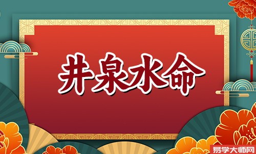 井泉水命人和什么命的人在一起运势会好？