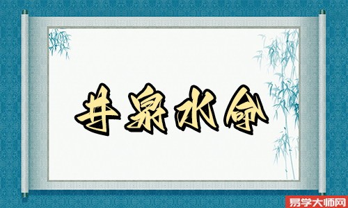 井泉水命的人平时都应该注意些什么？