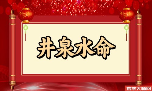 井泉水命人的喜用神是什么，有什么作用？